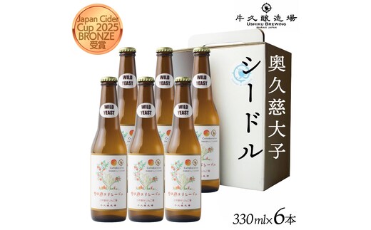 奥久慈大子シードル 330ml×6本セット 茨城県産 牛久醸造場 日本ワイン ワイン お酒 贈り物 上品 果実 クリスマス 誕生日 スパークリング りんご 辛口 微発砲 飲みやすい