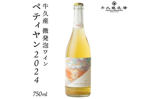 恵野果 牛久ペティヤン 2024 茨城県産 牛久醸造場 日本ワイン ワイン お酒 贈り物 上品 果実 クリスマス 誕生日 微発泡 スパークリング シャルドネ フルーティ 辛口 ライトボディ