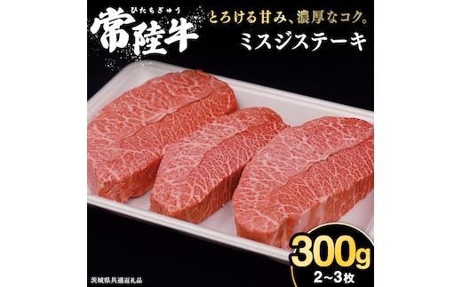 【常陸牛】ミスジステーキ 300ｇ（2～3枚） (茨城県共通返礼品) 国産 ステーキ用 ステーキ肉 希少 ステーキ ブランド牛 黒毛和牛 和牛 国産黒毛和牛 牛肉 特上カルビ
