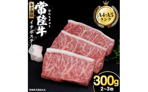 【常陸牛】イチボステーキ300ｇ（2～3枚） (茨城県共通返礼品) イチボ ステーキ 国産 肉 お肉 A4ランク A5ランク ブランド牛 霜降り 赤身 ギフト 贈り物 お祝い 贈答 牛肉 焼肉 焼き肉 バーベキュー BBQ