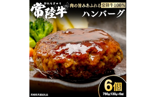 【 常陸牛100% 】 ハンバーグ 6個 ( ソース付 ) ( 茨城県共通返礼品 ) 牛肉100% 国産 ブランド牛 常陸牛 牛肉 肉 牛 お肉 黒毛和牛 和牛 おかず 惣菜 弁当 小分け 個包装 冷凍 時短 グルメ お取り寄せ お土産 贈り物 贈答 ギフト 日持ち 茨城