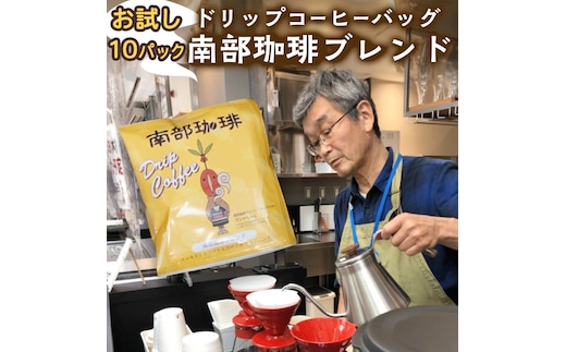 【メール便】 南部珈琲 ドリップ コーヒー バッグ 「南部珈琲ブレンド」 10パック コーヒー 珈琲 ドリップパック 自家焙煎 ブレンド おいしい 美味しい お取り寄せ メール便 ポスト投函 個包装 簡単 