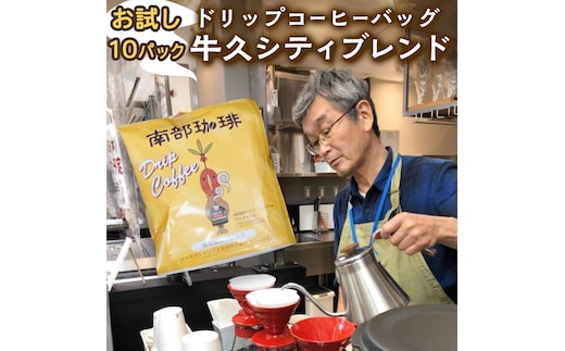 【メール便】 南部珈琲 ドリップ コーヒー バッグ 「牛久シティブレンド」10パック コーヒー 珈琲 ドリップパック 自家焙煎 ブレンド おいしい 美味しい お取り寄せ メール便 ポスト投函 個包装 簡単