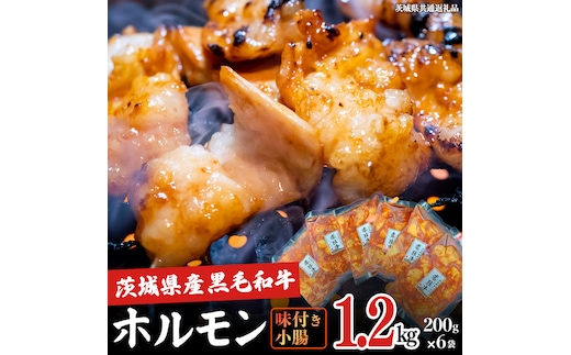 【茨城県産】 黒毛和牛 味付き 小腸 1.2kg （ 200g ×6パック ） (茨城県共通返礼品) 国産 牛肉 肉 お肉 ホルモン もつ 和牛 小腸 ホルモン 味付き 味付ホルモン タレ漬け 焼肉 BBQ 小分け 冷凍 料理 簡単