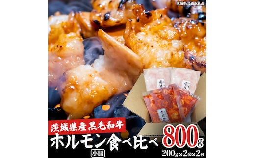【茨城県産】 黒毛和牛 小腸 2種セット 800g （ 味付き ・ 味なし 各200g×2）食べ比べ (茨城県共通返礼品) 国産 牛肉 肉 お肉 ホルモン もつ 和牛 小腸 ホルモン 味付き 味付ホルモン タレ漬け 焼肉 BBQ 小分け 冷凍 料理 簡単