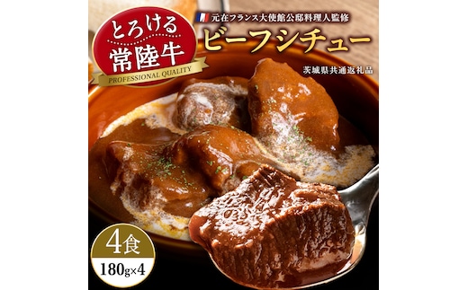 とろける 常陸牛 ビーフシチュー 720g（ 180g × 4パック ） 【茨城県共通返礼品：常陸牛】 黒毛和牛 和牛 牛肉 肉 レトルト 冷凍 小分け 簡単 シチュー
