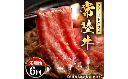【和牛セレブ】 定期便 6回 「ファーストクラス」 (茨城県共通返礼品) 【2027年1月発送開始】 6カ月 霜降り 国産 ブランド牛 冷凍 焼肉 ステーキ 和牛 ギフト ご褒美 記念日 定期便 [FK048us]