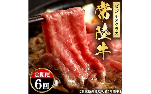 【和牛セレブ】 定期便 6回 「ビジネスクラス」 (茨城県共通返礼品) 【2027年1月発送開始】 6カ月 霜降り 国産 ブランド牛 冷凍 焼肉 ステーキ 和牛 ギフト ご褒美 記念日 定期便 [FK047us]