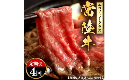 【和牛セレブ】 定期便 4回 「エコノミークラス」 (茨城県共通返礼品) 【2027年1月発送開始】 4カ月 霜降り 国産 ブランド牛 冷凍 焼肉 ステーキ 和牛 ギフト ご褒美 記念日 定期便 [FK046us]