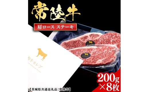 常陸牛 【和牛セレブ】 肩ロースステーキ 200g × 8枚 (茨城県共通返礼品) 【2027年1月発送開始】 霜降り 国産 ブランド牛 冷凍 焼肉 肩ロース ステーキ 和牛 ギフト ご褒美 記念日 [FK045us]