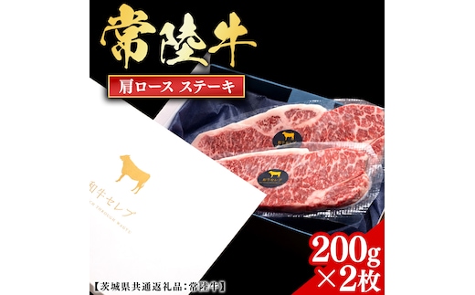 常陸牛 【和牛セレブ】 肩ロースステーキ 200g × 2枚 (茨城県共通返礼品) 【2027年1月発送開始】 霜降り 国産 ブランド牛 冷凍 焼肉 肩ロース ステーキ 和牛 ギフト ご褒美 記念日 [FK041us]