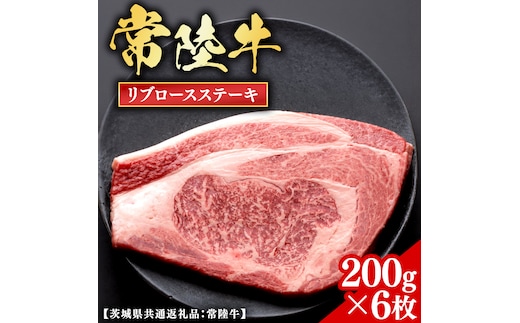 常陸牛 【和牛セレブ】 リブロースステーキ 200g × 6枚 (茨城県共通返礼品) 【2027年1月発送開始】 霜降り 国産 ブランド牛 冷凍 焼肉 リブロース ステーキ 和牛 ギフト ご褒美 記念日 [FK039us]