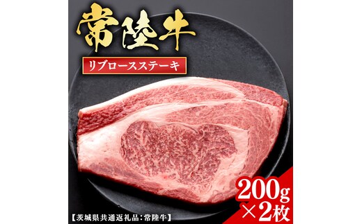 常陸牛 【和牛セレブ】 リブロースステーキ 200g × 2枚 (茨城県共通返礼品) 【2027年1月発送開始】 霜降り 国産 ブランド牛 冷凍 焼肉 リブロース ステーキ 和牛 ギフト ご褒美 記念日 [FK036us]