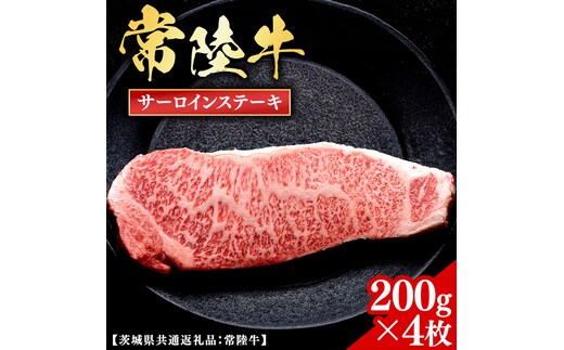 常陸牛 【和牛セレブ】 サーロインステーキ 200g × 4枚 (茨城県共通返礼品) 【2027年1月発送開始】 霜降り 国産 ブランド牛 冷凍 焼肉 サーロイン ステーキ 和牛 ギフト ご褒美 記念日 [FK033us]