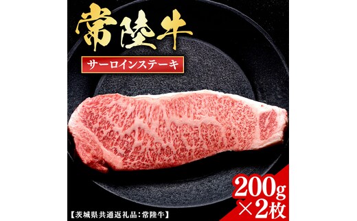 常陸牛 【和牛セレブ】 サーロインステーキ 200g × 2枚 (茨城県共通返礼品) 【2027年1月発送開始】 霜降り 国産 ブランド牛 冷凍 焼肉 サーロイン ステーキ 和牛 ギフト ご褒美 記念日 [FK031us]