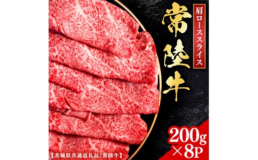 常陸牛 【和牛セレブ】 焼肉 肩ローススライス 200g × 8P (茨城県共通返礼品) 【2027年1月発送開始】 霜降り 国産 ブランド牛 冷凍 焼肉 ステーキ 肩ローススライス 和牛 ギフト ご褒美 記念日 [FK030us]