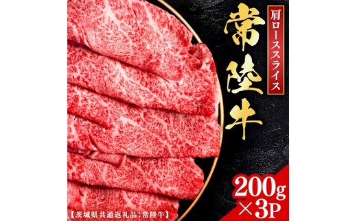 常陸牛 【和牛セレブ】 焼肉 肩ローススライス 200g × 3P (茨城県共通返礼品) 【2027年1月発送開始】 霜降り 国産 ブランド牛 冷凍 焼肉 ステーキ 肩ローススライス 和牛 ギフト ご褒美 記念日 [FK027us]