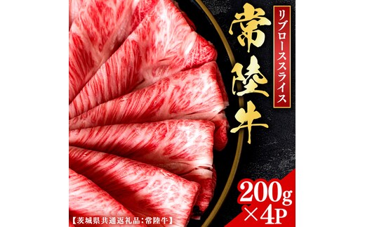 常陸牛 【和牛セレブ】 焼肉 リブローススライス 200g × 4P (茨城県共通返礼品) 【2027年1月発送開始】 霜降り 国産 ブランド牛 冷凍 焼肉 ステーキ リブローススライス 和牛 ギフト ご褒美 記念日 [FK023us]