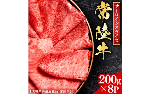 常陸牛 【和牛セレブ】 サーロインスライス 200g × 8P (茨城県共通返礼品） 【2027年1月発送開始】 霜降り 国産 ブランド牛 冷凍 焼肉 ステーキ サーロインスライス 和牛 ギフト ご褒美 記念日 [FK020us]