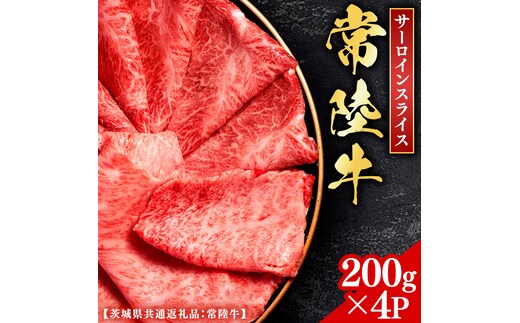 常陸牛 【和牛セレブ】 サーロインスライス 200g × 4P (茨城県共通返礼品） 【2027年1月発送開始】 霜降り 国産 ブランド牛 冷凍 焼肉 ステーキ サーロインスライス 和牛 ギフト ご褒美 記念日 [FK018us]