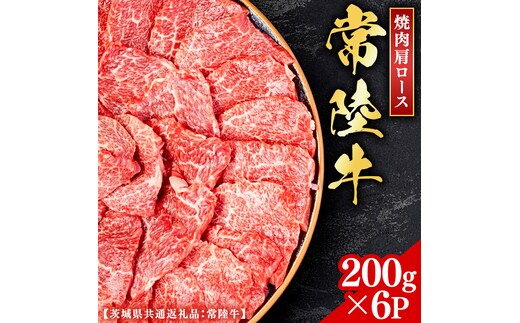 常陸牛 【和牛セレブ】 焼肉 肩ロース 200g × 6P (茨城県共通返礼品） 【2027年1月発送開始】 霜降り 国産 ブランド牛 冷凍 焼肉 ステーキ 肩ロース 和牛 ギフト ご褒美 記念日 [FK014us]