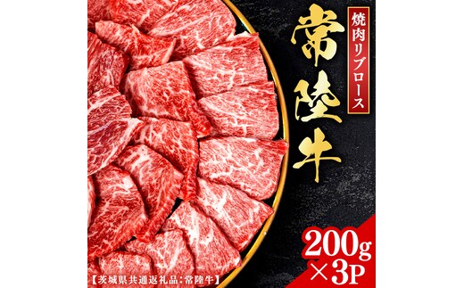 常陸牛 【和牛セレブ】 焼肉 リブロース 200g × 3P (茨城県共通返礼品) 【2027年1月発送開始】 霜降り 国産 ブランド牛 冷凍 焼肉 ステーキ リブロース 和牛 ギフト ご褒美 記念日 [FK007us]