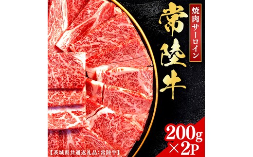 常陸牛 【和牛セレブ】 焼肉 サーロイン 200g × 2P (茨城県共通返礼品） 【2027年1月発送開始】 霜降り 国産 ブランド牛 冷凍 焼肉 ステーキ サーロイン 和牛 ギフト ご褒美 記念日 [FK001us]