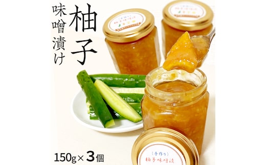 柚子 味噌漬け 3個セット ゆず 味噌付 味噌 みそ 調味料 つまみ (AQ003us)