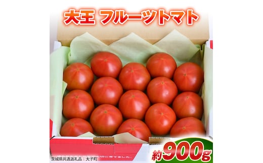 大王 フルーツトマト 約900g ( 茨城県共通返礼品：大子町 ) フルーツトマト 高糖度 プレミアム 濃厚 甘い 贈答用 農家直送 産地直送 [FC207us]