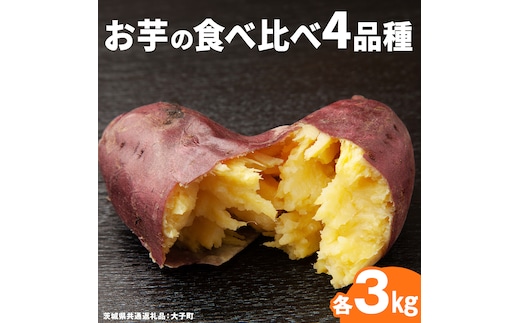 お芋 の 食べ比べ 4品種×各3kg 【 2026年12月上旬発送開始 】 ( 茨城県共通返礼品：大子町 ) さつまいも 焼き芋 熟成 高糖度 しっとり なめらか ねっとり 蜜芋 甘い 農家直送 産地直送 [FC206us]
