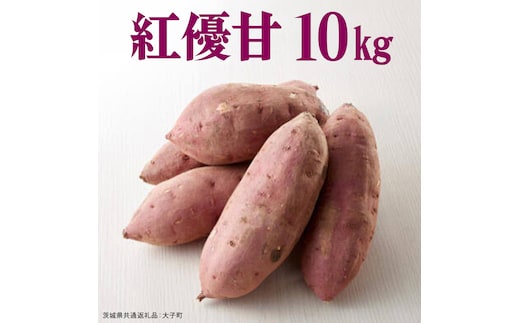 紅優甘 10kg 【 2026年12月上旬発送開始 】 ( 茨城県共通返礼品：大子町 ) さつまいも 焼き芋 熟成 高糖度 ねっとり 蜜芋 甘い スイートポテト 農家直送 産地直送 [FC202us]
