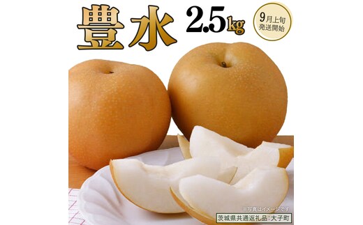 梨 豊水 2.5kg 【 2026年9月上旬発送開始 】 ( 茨城県共通返礼品：大子町 ) 梨 なし 果物 くだもの フルーツ ほうすい ナシ 農家直送 産地直送 [FC197us]
