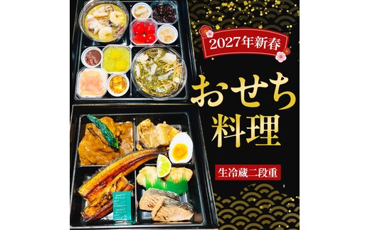 【 2027年 新春 】 厳選 おせち 料理 ( 生冷蔵 二段重 ) 《 数量限定 》 グルメ 食品 惣菜 お節 冷蔵 和風 洋風 常陸牛 数の子 蟹 帆立 いか たこ 松前漬け うなぎ 常陸牛 梅水晶 アヒージョ