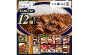 新宿 中村屋 レトルト 食べ比べ セット ( Aセット 12種 ) レトルトカレー カレー レトルト食品 常温 詰め合わせ 時短 レンジ 調理 人気 洋食 ビーフカレー 数量限定 贈答 保存 保存食 ストック 非常用 非常食 老舗 レンチン レンジ