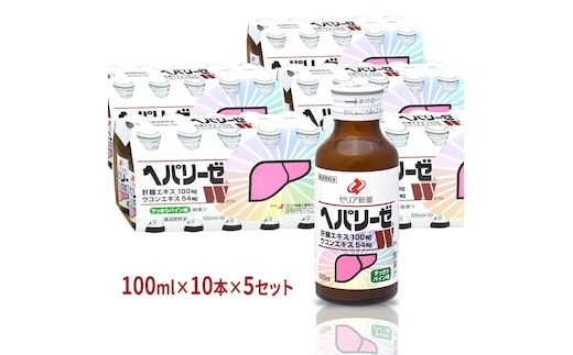 ヘパリーゼ W（ 清涼飲料水 ）100ml 50本 セット （ 10本セット × 5