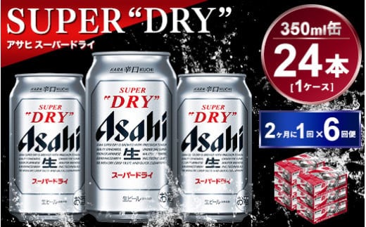 定期便】アサヒスーパードライ 350ml 24本入り 2ヶ月に1回×6回便 | d