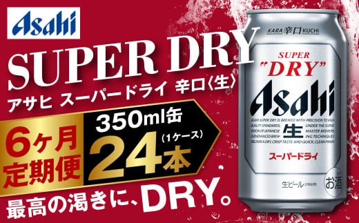 アサヒ スーパードライ 定期便6ヶ月 350ml×24本 1ケース ビール super dry 生ビール 缶ビール 酒 お酒 アルコール 辛口 asahi 茨城県 守谷市