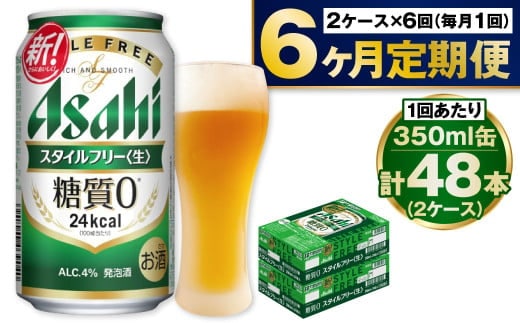 アサヒ スタイルフリー＜生＞ 定期便 6ヶ月 2ケース