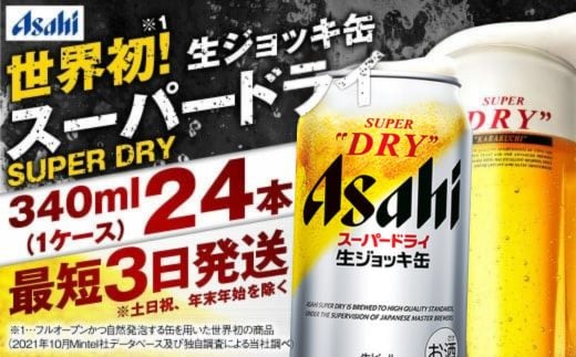 【世界初！生ジョッキ缶】 スーパードライ 340ml × 24本 ビール super dry 缶ビール 酒 お酒 フルオープン ダブルセーフティ構造 ギフト 茨城県 守谷市