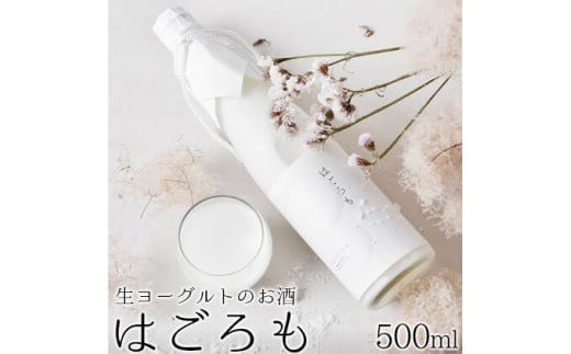 【受注生産】生ヨーグルトのお酒『はごろも』 【お酒・生ヨーグルトのお酒・ヨーグルト】