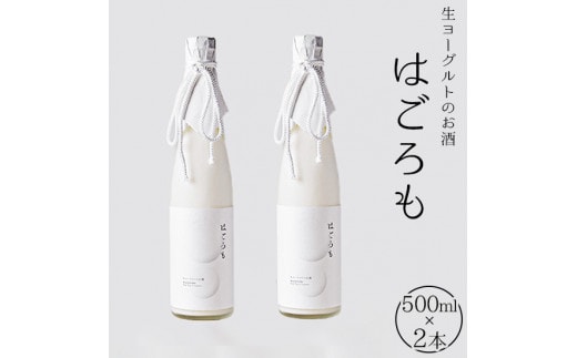 【受注生産】生ヨーグルトのお酒『はごろも』2本セット 【お酒・洋酒・リキュール類・生ヨーグルト】