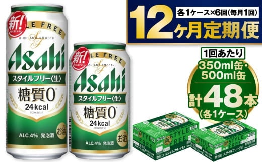 【定期便1年】アサヒスタイルフリー350ml/500mlセット