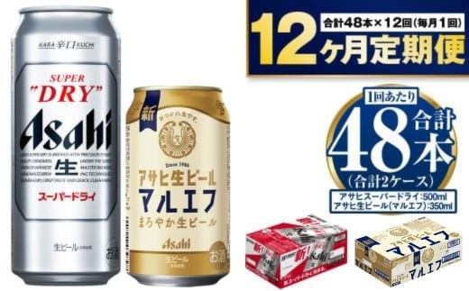 【定期便1年】アサヒスーパードライ500ml・生ビール（マルエフ）350ml 飲み比べセット