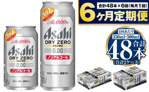 【定期便6か月】アサヒ ドライゼロ350ml/500mlセット