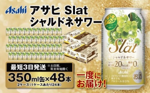 【最短3日発送】アサヒ Slat シャルドネサワー 350ml缶 48本(2ケース)