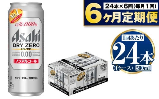 【定期便6か月】アサヒドライゼロ 500ml×24本 1ケース