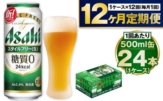 【定期便1年】アサヒスタイルフリー500ml×24本（1ケース）
