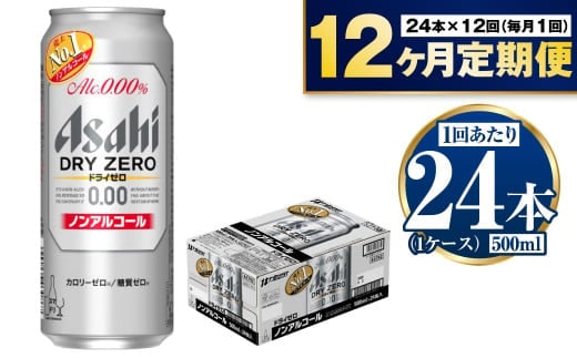 【定期便1年】アサヒドライゼロ 500ml×24本 1ケース