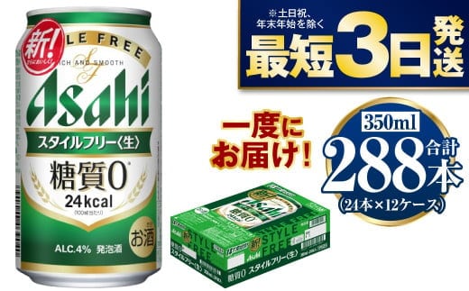 【糖質ゼロ】スタイルフリー 350ml×12ケースセット