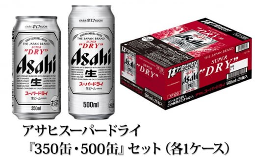 アサヒスーパードライ『350缶・500缶』セット（各1ケース